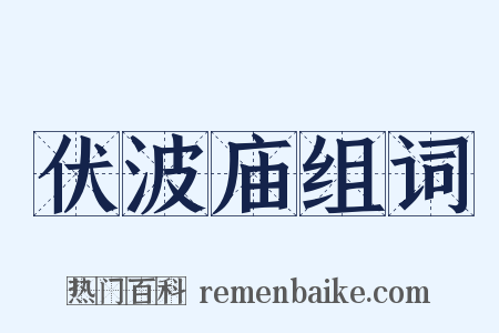 伏波庙组词是什么意思的图片